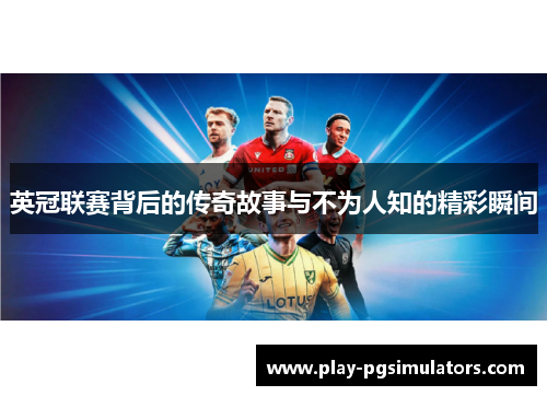 英冠联赛背后的传奇故事与不为人知的精彩瞬间