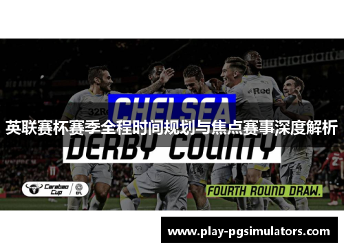 英联赛杯赛季全程时间规划与焦点赛事深度解析