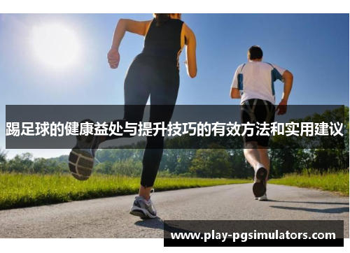 踢足球的健康益处与提升技巧的有效方法和实用建议
