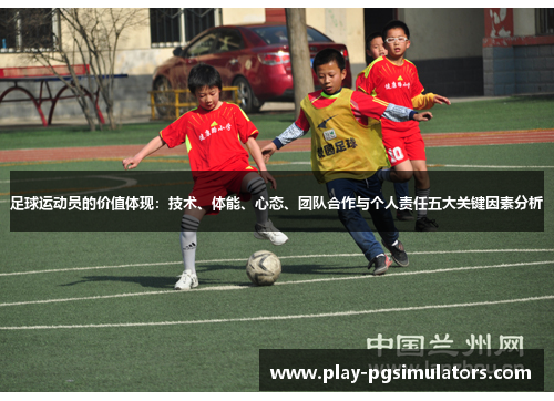 足球运动员的价值体现：技术、体能、心态、团队合作与个人责任五大关键因素分析