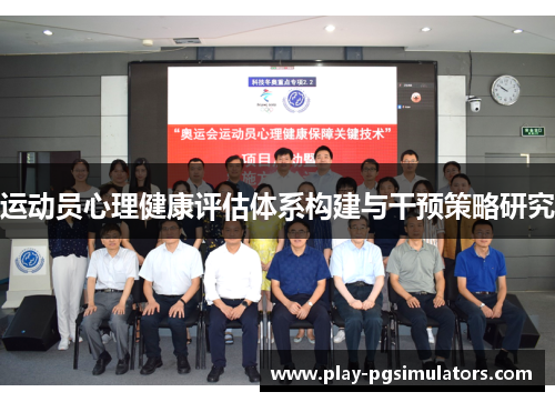 运动员心理健康评估体系构建与干预策略研究 运动员心理健康评估体系构建与干预策略研究