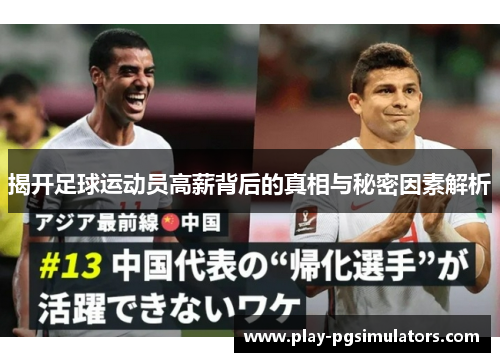 揭开足球运动员高薪背后的真相与秘密因素解析 揭开足球运动员高薪背后的真相与秘密因素解析