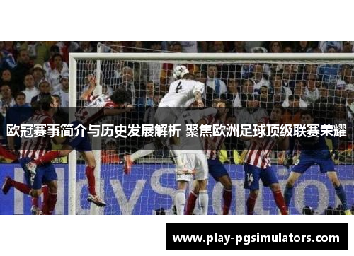 欧冠赛事简介与历史发展解析 聚焦欧洲足球顶级联赛荣耀 欧冠赛事简介与历史发展解析 聚焦欧洲足球顶级联赛荣耀