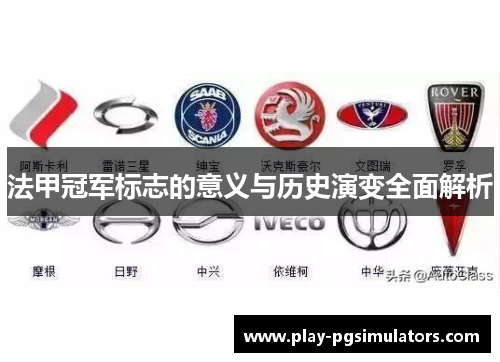 法甲冠军标志的意义与历史演变全面解析 法甲冠军标志的意义与历史演变全面解析