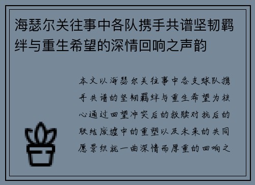 海瑟尔关往事中各队携手共谱坚韧羁绊与重生希望的深情回响之声韵 海瑟尔关往事中各队携手共谱坚韧羁绊与重生希望的深情回响之声韵