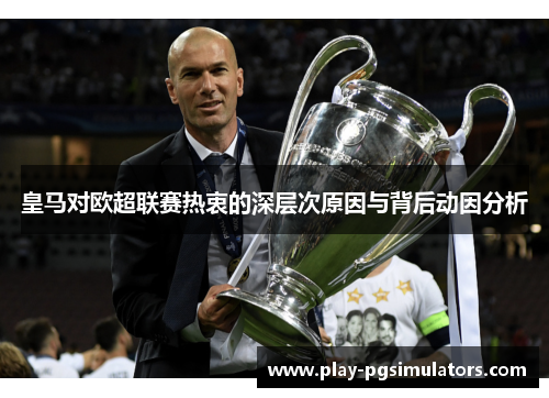 皇马对欧超联赛热衷的深层次原因与背后动因分析 皇马对欧超联赛热衷的深层次原因与背后动因分析