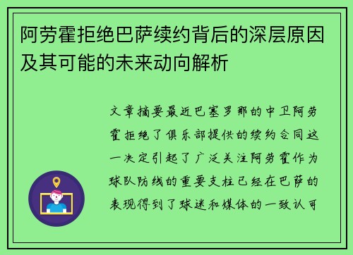 阿劳霍拒绝巴萨续约背后的深层原因及其可能的未来动向解析