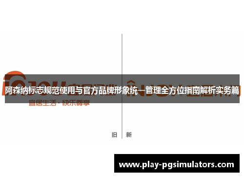 阿森纳标志规范使用与官方品牌形象统一管理全方位指南解析实务篇