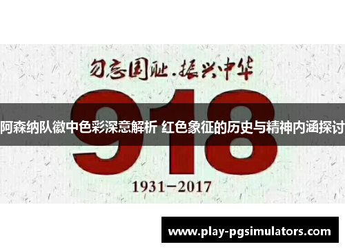 阿森纳队徽中色彩深意解析 红色象征的历史与精神内涵探讨