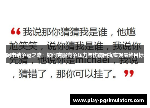 阿申纳争冠之路：如何克服竞争压力与伤病困扰实现最终目标