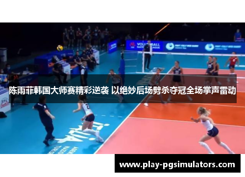 陈雨菲韩国大师赛精彩逆袭 以绝妙后场劈杀夺冠全场掌声雷动