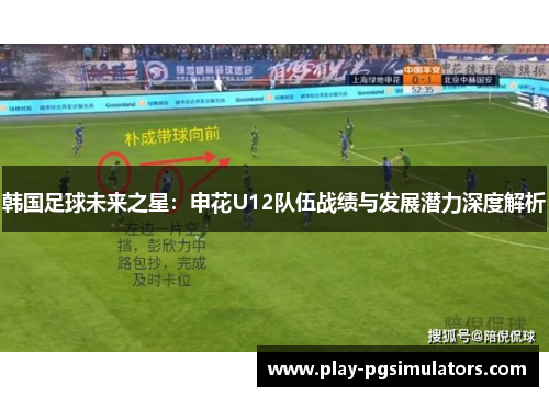 韩国足球未来之星：申花U12队伍战绩与发展潜力深度解析