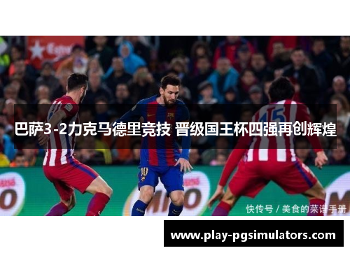 巴萨3-2力克马德里竞技 晋级国王杯四强再创辉煌