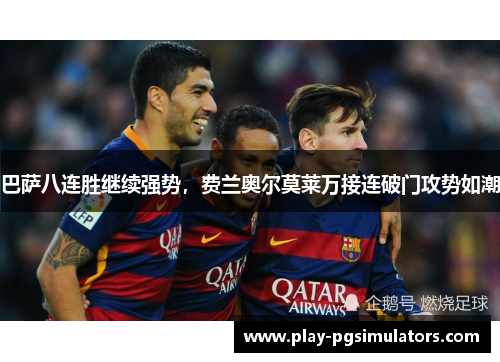 巴萨八连胜继续强势，费兰奥尔莫莱万接连破门攻势如潮