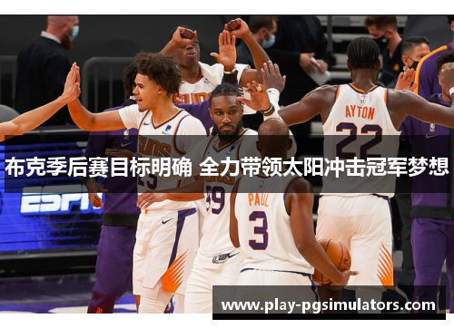 布克季后赛目标明确 全力带领太阳冲击冠军梦想 布克季后赛目标明确 全力带领太阳冲击冠军梦想