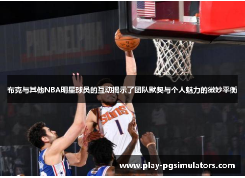 布克与其他NBA明星球员的互动揭示了团队默契与个人魅力的微妙平衡