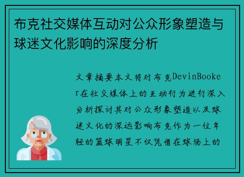 布克社交媒体互动对公众形象塑造与球迷文化影响的深度分析