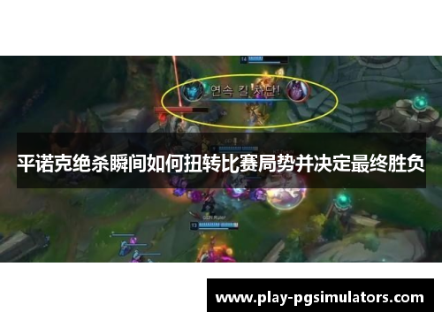 平诺克绝杀瞬间如何扭转比赛局势并决定最终胜负