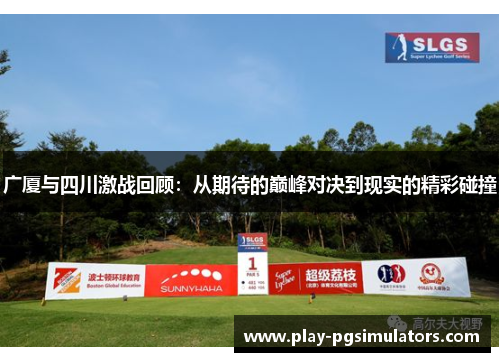 广厦与四川激战回顾：从期待的巅峰对决到现实的精彩碰撞