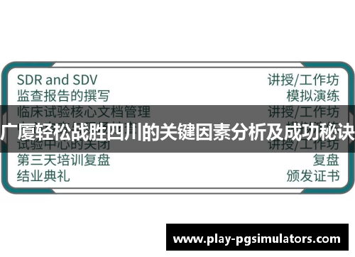 广厦轻松战胜四川的关键因素分析及成功秘诀