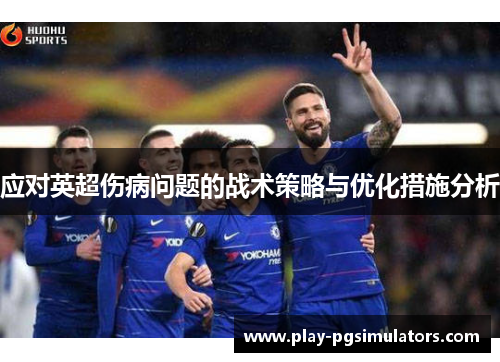 应对英超伤病问题的战术策略与优化措施分析