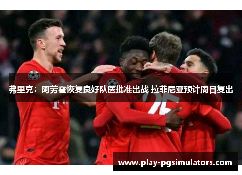 弗里克：阿劳霍恢复良好队医批准出战 拉菲尼亚预计周日复出
