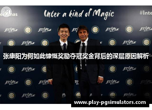 张康阳为何如此慷慨奖励夺冠奖金背后的深层原因解析