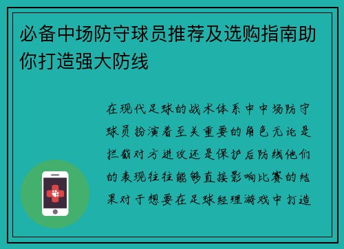 必备中场防守球员推荐及选购指南助你打造强大防线