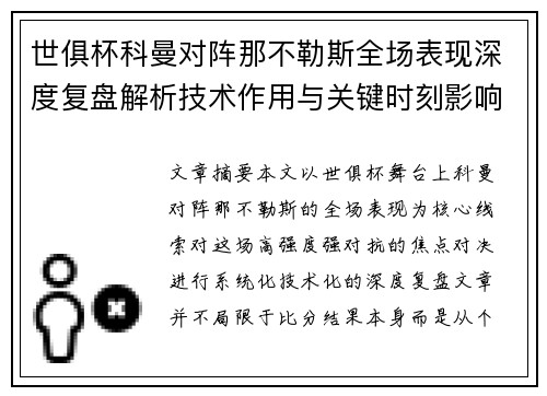 世俱杯科曼对阵那不勒斯全场表现深度复盘解析技术作用与关键时刻影响战局