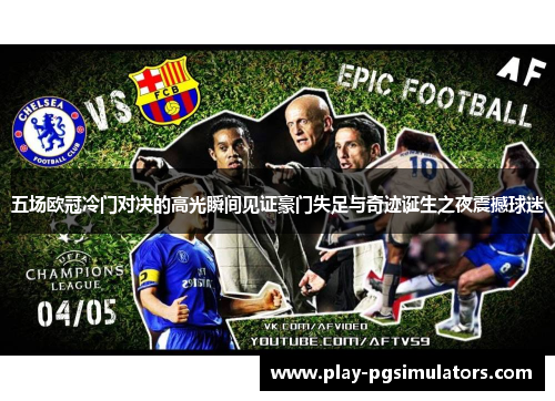 五场欧冠冷门对决的高光瞬间见证豪门失足与奇迹诞生之夜震撼球迷