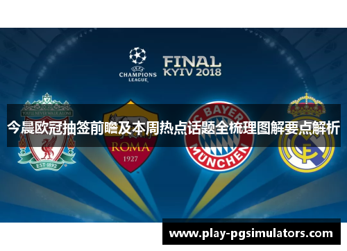 今晨欧冠抽签前瞻及本周热点话题全梳理图解要点解析