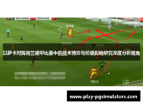 以萨卡对阵荷兰德甲比赛中的战术博弈与价值影响研究深度分析视角 以萨卡对阵荷兰德甲比赛中的战术博弈与价值影响研究深度分析视角