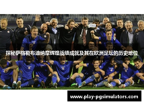 探秘萨格勒布迪纳摩辉煌战绩成就及其在欧洲足坛的历史地位