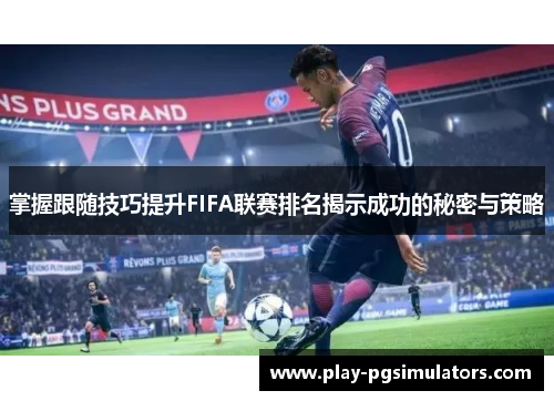 掌握跟随技巧提升FIFA联赛排名揭示成功的秘密与策略