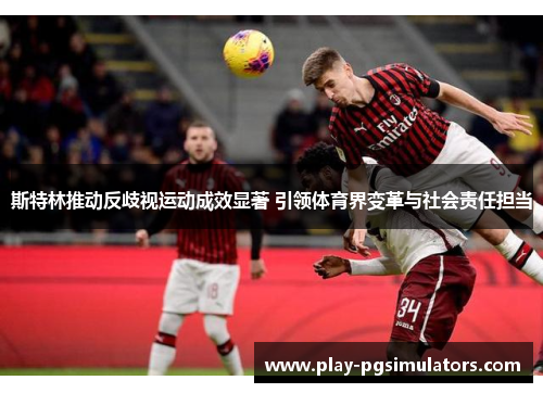 斯特林推动反歧视运动成效显著 引领体育界变革与社会责任担当