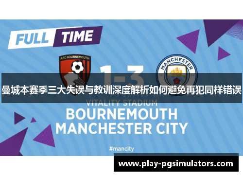 曼城本赛季三大失误与教训深度解析如何避免再犯同样错误