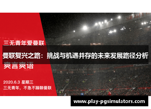 曼联复兴之路：挑战与机遇并存的未来发展路径分析
