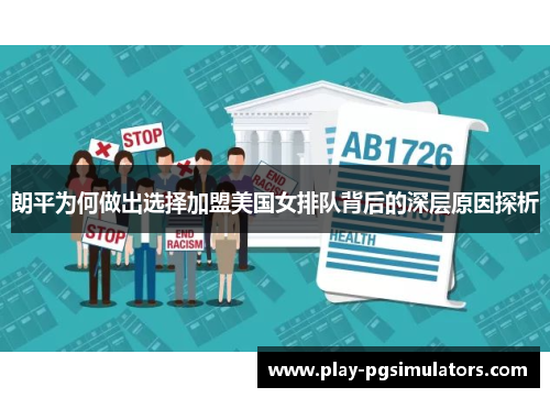 朗平为何做出选择加盟美国女排队背后的深层原因探析