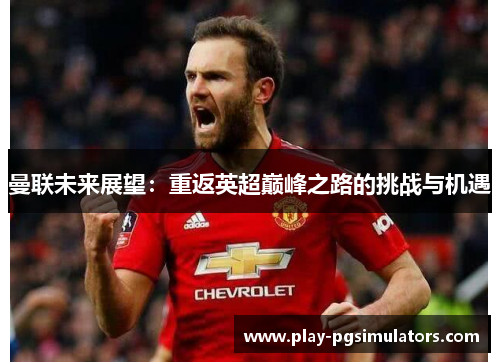 曼联未来展望：重返英超巅峰之路的挑战与机遇