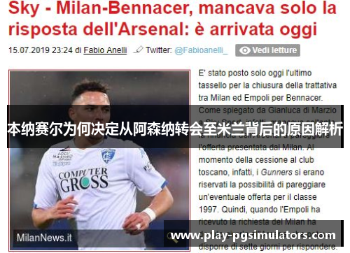 本纳赛尔为何决定从阿森纳转会至米兰背后的原因解析