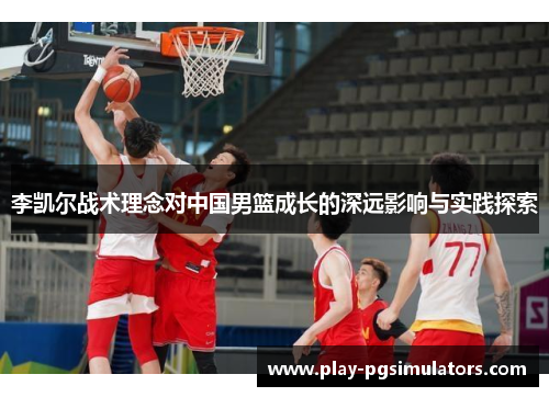 李凯尔战术理念对中国男篮成长的深远影响与实践探索