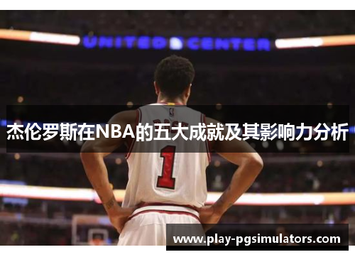 杰伦罗斯在NBA的五大成就及其影响力分析