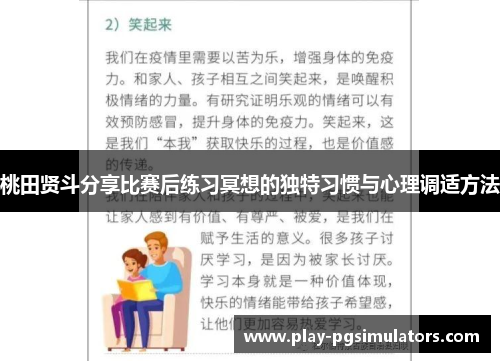 桃田贤斗分享比赛后练习冥想的独特习惯与心理调适方法