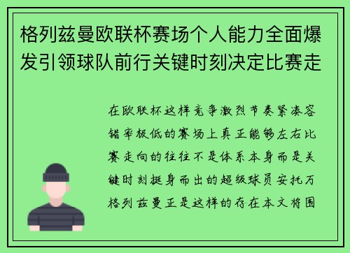 格列兹曼欧联杯赛场个人能力全面爆发引领球队前行关键时刻决定比赛走向胜负
