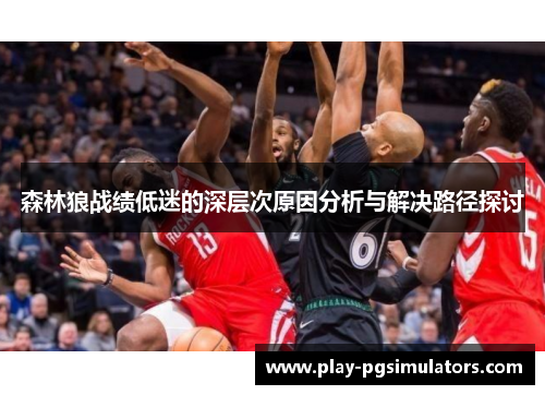 森林狼战绩低迷的深层次原因分析与解决路径探讨