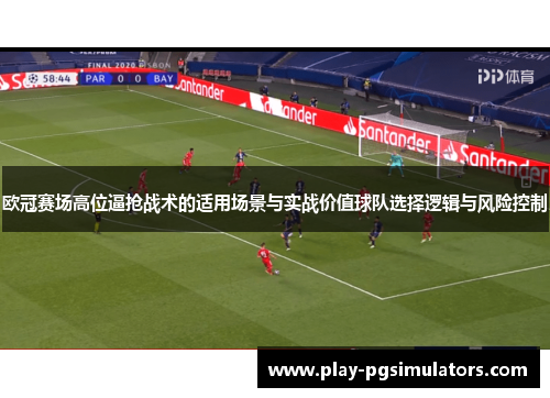 欧冠赛场高位逼抢战术的适用场景与实战价值球队选择逻辑与风险控制
