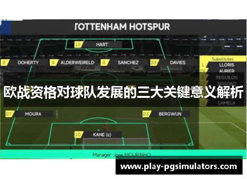 欧战资格对球队发展的三大关键意义解析
