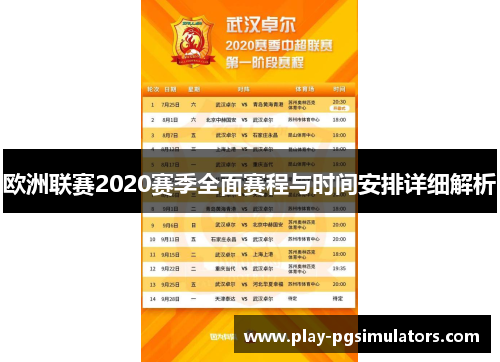 欧洲联赛2020赛季全面赛程与时间安排详细解析