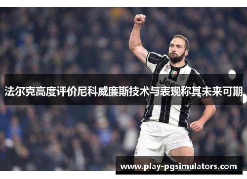 法尔克高度评价尼科威廉斯技术与表现称其未来可期