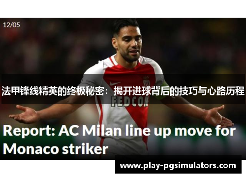 法甲锋线精英的终极秘密：揭开进球背后的技巧与心路历程